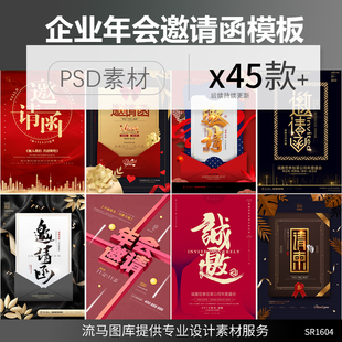 45款高端大气企业公司年会活动开业邀请函请柬PSD设计素材模板