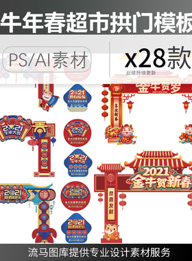 2021牛年春节新年超市年货节拱门美陈装饰设计AI矢量psd素材模板