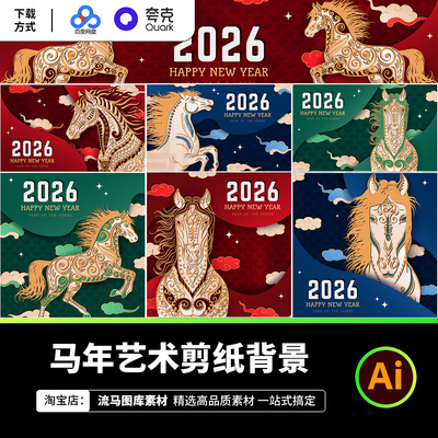 2026马年艺术剪纸背景中国风传统图案设计素材AI源文件