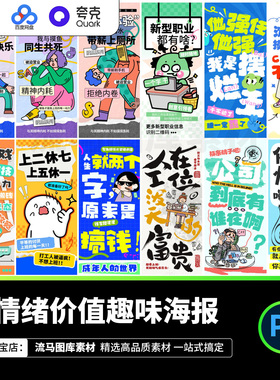 103款创意时尚情绪价值励志年轻人趣味恶搞正能量宣传海报PSD素材