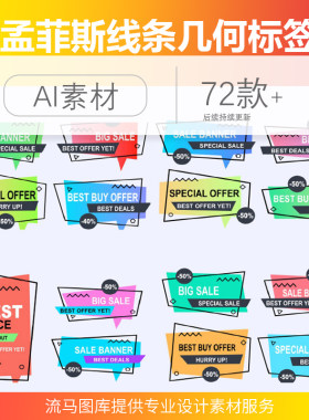 时尚简洁孟菲斯线条几何主图活动促销折扣标签海报AI矢量设计素材