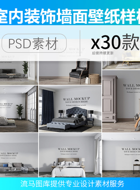 室内客厅卧室场景墙面装饰壁纸墙纸设计效果展示样机PSD素材模板