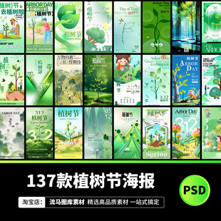 312植树节创意时尚绿色保护环境爱护地球宣传海报模板PSD设计素材