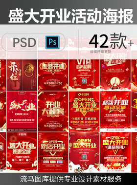 创意时尚红色大气喜庆公司店铺盛典开业活动海报PSD设计素材模板