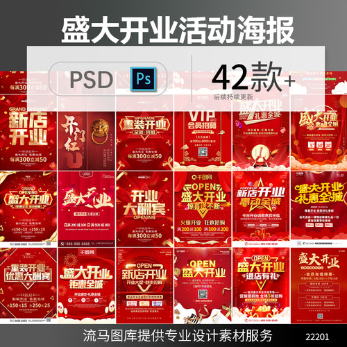 创意时尚红色大气喜庆公司店铺盛典开业活动海报PSD设计素材模板