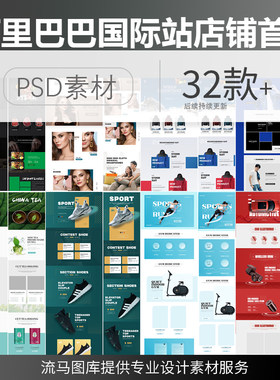 阿里巴巴国际站服饰鞋子衣服化妆品家居店铺首页设计PSD素材模板
