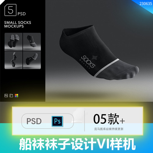 高端稀有船袜袜子服装效果图展示VI智能贴图PSD样机设计素材模型