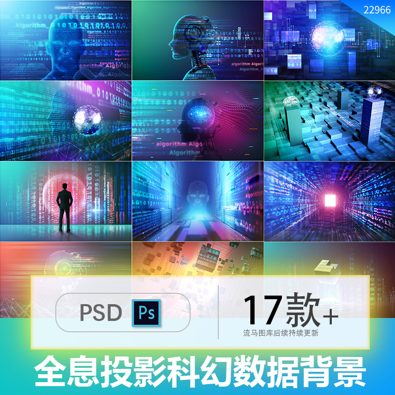 高科技AI人工智能大数据互联网全息大脑人物插画背景PSD设计素材