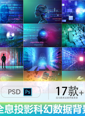 高科技AI人工智能大数据互联网全息大脑人物插画背景PSD设计素材