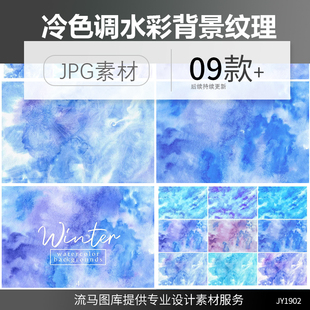 创意时尚手绘冷色调冬季水彩肌理纹理背景JPG高清平面设计素材