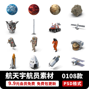 创意太空元素行星陨石宇航员航天飞机卫星飞碟行星PSD设计素材PS