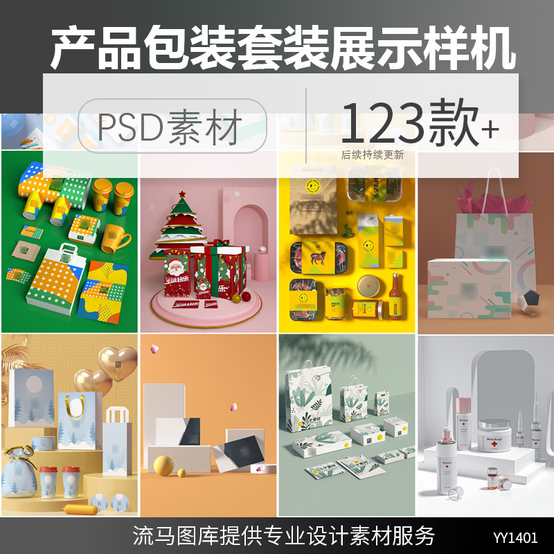 化妆品食品产品礼盒包装盒包装袋套装设计展示样机PSD素材模板