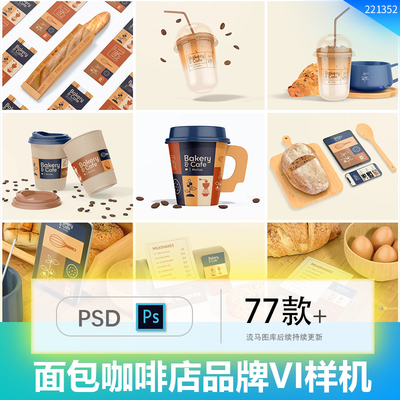 77款面包店烘焙店咖啡店品牌VI文创设计展示PSD智能贴图样机素材