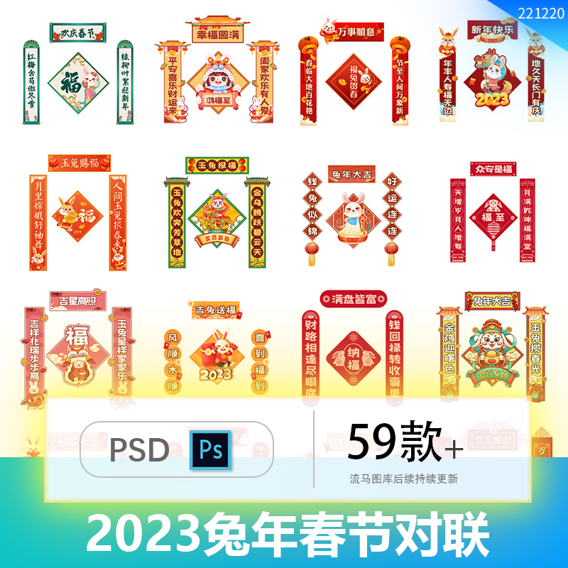 2023年中国风中式传统时尚兔年春节新年对联福字设计PSD素材模板