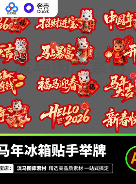 2026马年创意字体冰箱贴手举牌中国年新年应援包挂件AI设计素材