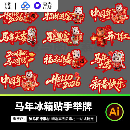 2026马年创意字体冰箱贴手举牌中国年新年应援包挂件AI设计素材