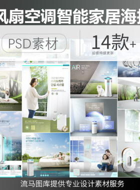 创意电风扇空调科技室内环境智能家居产品活动海报PSD素材模板