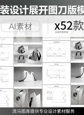 52款高端专业包装盒手提袋设计展开图刀版图AI矢量设计素材模板