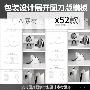 52款高端专业包装盒手提袋设计展开图刀版图AI矢量设计素材模板