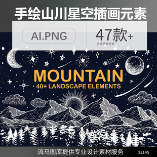 创意时尚简约手绘线条山川树木星空流星插画元素AI矢量PNG素材