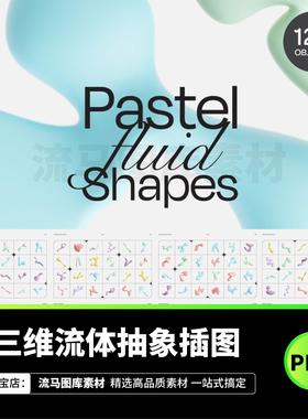 120款未来科幻3D三维液体流体插图抽象艺术PNG高清免抠图设计素材