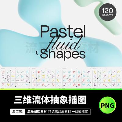 120款未来科幻3D三维液体流体插图抽象艺术PNG高清免抠图设计素材
