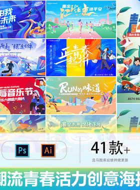 创意时尚潮流炫酷青春活力运动会主视觉插画海报展板AI设计PS素材