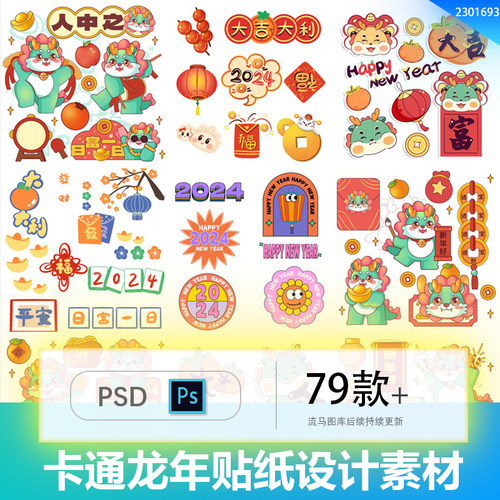 创意简约龙年新春可爱卡通对联烟花灯笼贴纸PSD文件设计素材模板