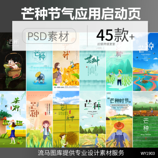 二十四节气芒种创意手绘简约时尚APP应用启动页海报PSD素材模板