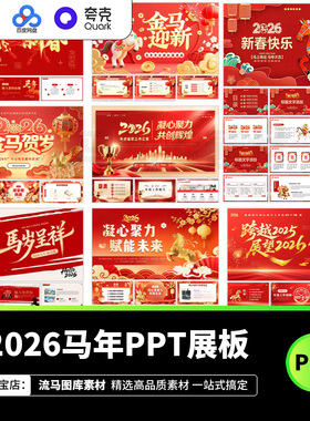2026马年企业年会红色中国风春节工作汇报演讲PPT设计素材模板