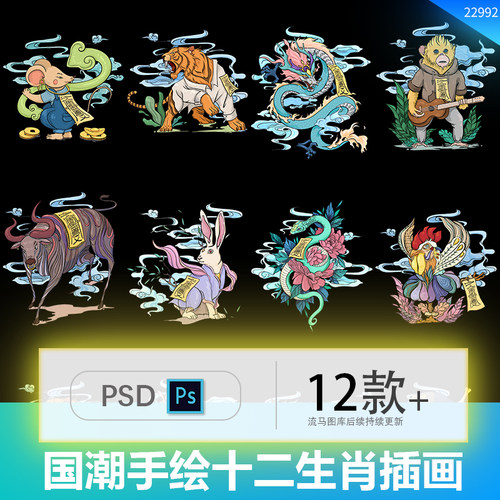 中国风国潮手绘创意十二生肖兔龙蛇马羊海报插画PSD设计素材模板