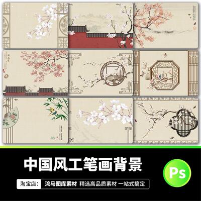 中式古典中国风花窗花鸟水墨工笔画影楼背景墙PSD设计素材模板