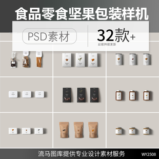 食品零食袋装罐装玻璃瓶坚果便当盒包装设计展示样机PSD素材模板