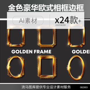 金色豪华欧式复古相框边框古典纹饰框架ai矢量平面设计素材图背景