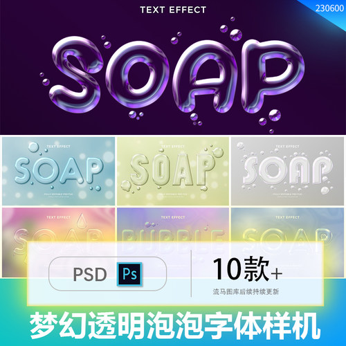 PS一键智能替换梦幻唯美卡通透明泡泡字体文本特效PSD样机素材