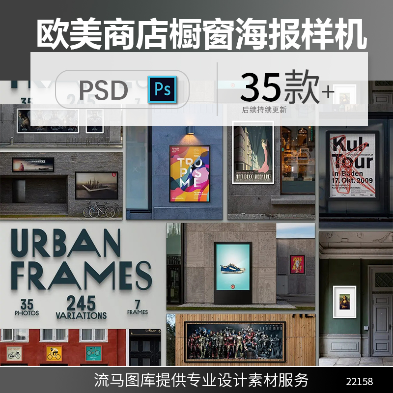 35个高端时尚欧美风格的商店橱窗海报样机展示模型PSD素材模板