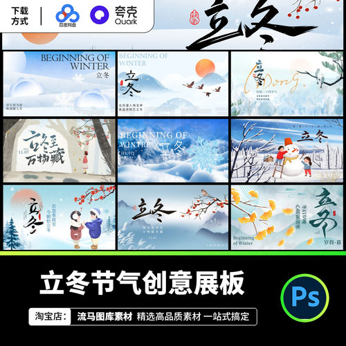 立冬二十四节气创意展板中国风冬季开始宣传海报PSD设计素材模板