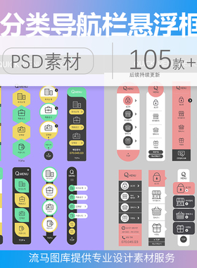 UI界面分类导航栏创意引导网页悬浮框淘宝左侧PSD设计素材模板