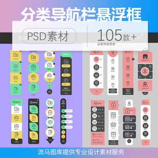 UI界面分类导航栏创意引导网页悬浮框淘宝左侧PSD设计素材模板
