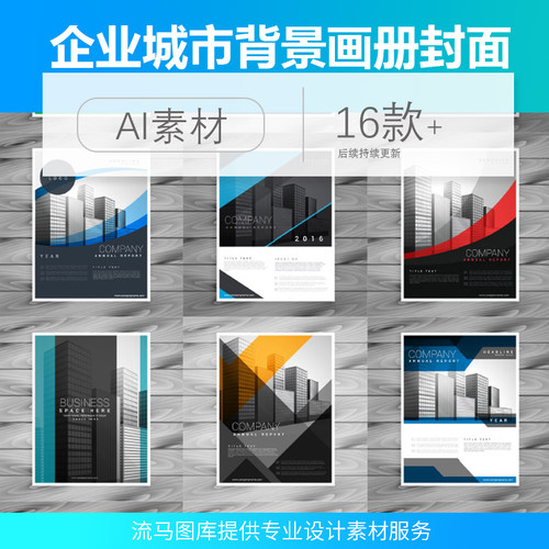 公司企业城市背景海报卡片宣传手册封面ai矢量平面设计素材模板