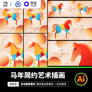 2026马年春节新年简约艺术插画中国风马 图案插画AI矢量设计素材