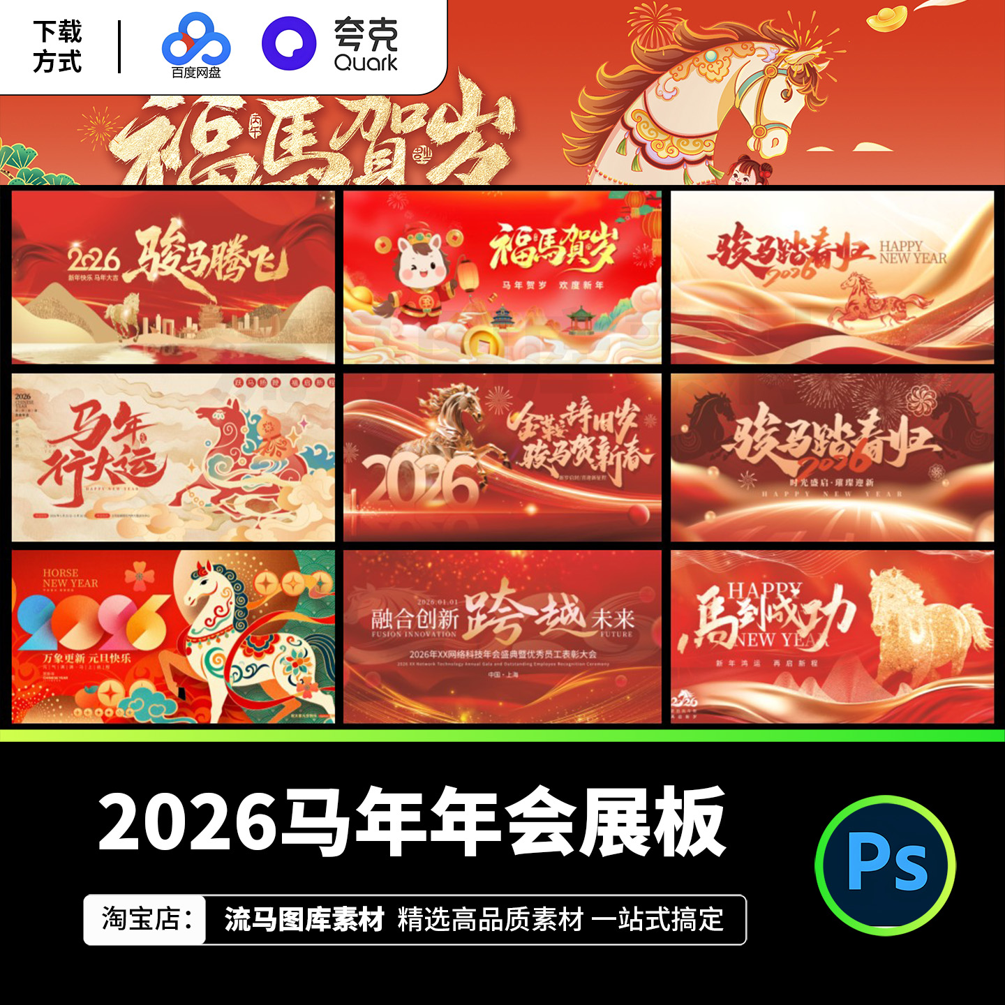 2026马年春节新年企业活动年会晚会海报展板大屏背景PSD设计素材