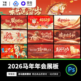 2026马年春节新年企业活动年会晚会海报展板大屏背景PSD设计素材
