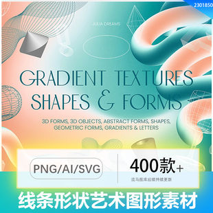 渐变色纹理图片线条形状3D对象艺术图形PNG/AI/SVG设计素材模板