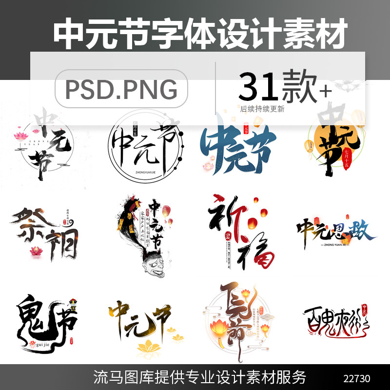 中式水墨书法中元节祈福祭祖百鬼夜行字体设计排版PS,AI,PNG素材