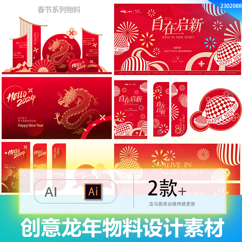 新年创意2024二零二四年龙年企业年会美陈拱门物料AI设计素材模板