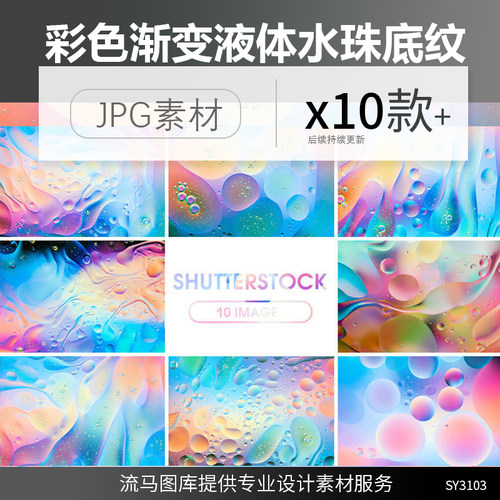 10款高清时尚艺术彩色渐变液体流体水珠水滴底纹背景JPG素材大图