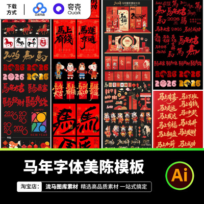 2026马年新年春节元旦除夕马年大吉海报美陈物料AI矢量设计素材