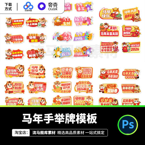 2026年马年新年春节创意卡通异形手持牌手举牌模板PSD设计素材