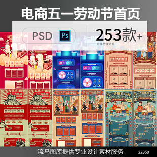 电商淘宝天猫五一劳动节预售大促复古店铺首页PSD设计素材模板